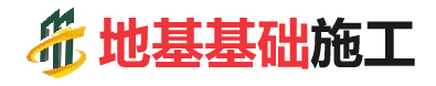 阿巴嘎地基基础施工